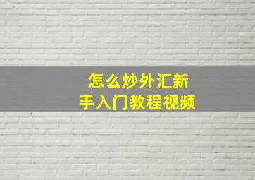 怎么炒外汇新手入门教程视频