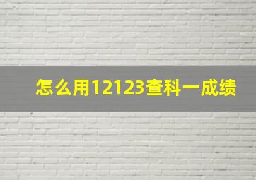 怎么用12123查科一成绩