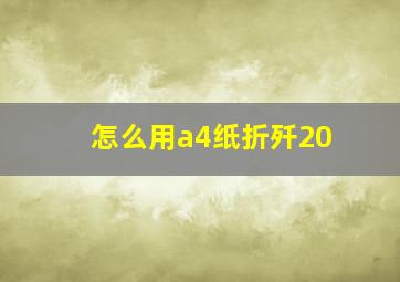 怎么用a4纸折歼20