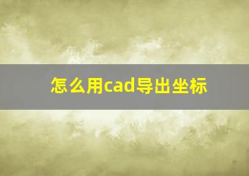 怎么用cad导出坐标