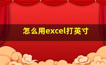 怎么用excel打英寸