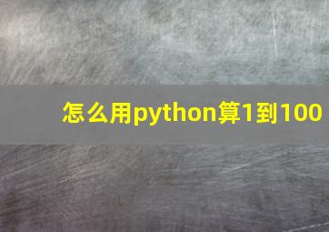 怎么用python算1到100