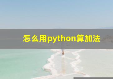 怎么用python算加法