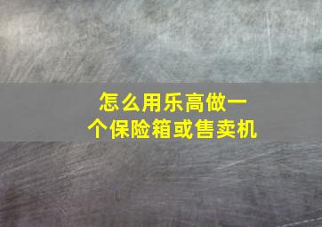 怎么用乐高做一个保险箱或售卖机