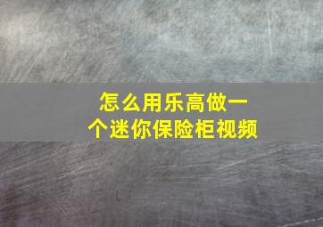 怎么用乐高做一个迷你保险柜视频