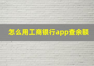 怎么用工商银行app查余额