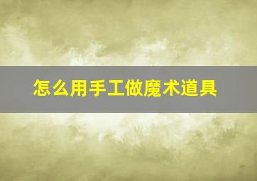 怎么用手工做魔术道具