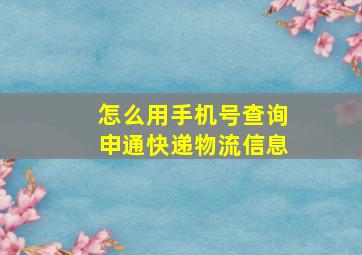 怎么用手机号查询申通快递物流信息