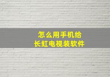 怎么用手机给长虹电视装软件