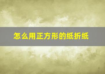 怎么用正方形的纸折纸