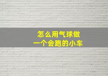 怎么用气球做一个会跑的小车