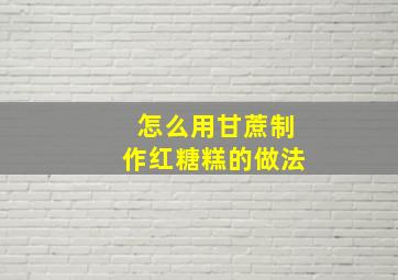 怎么用甘蔗制作红糖糕的做法