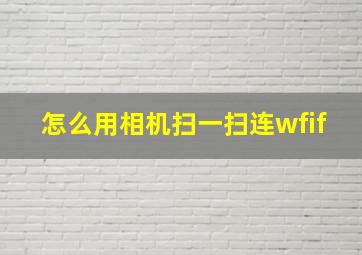 怎么用相机扫一扫连wfif