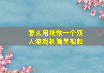 怎么用纸做一个双人游戏机简单视频