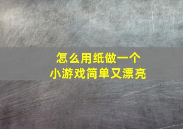 怎么用纸做一个小游戏简单又漂亮