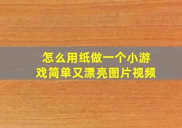 怎么用纸做一个小游戏简单又漂亮图片视频