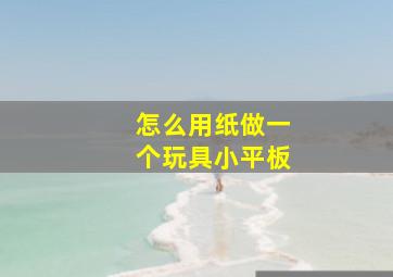 怎么用纸做一个玩具小平板