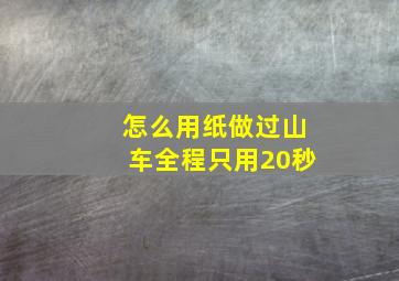 怎么用纸做过山车全程只用20秒