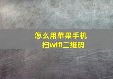 怎么用苹果手机扫wifi二维码