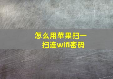 怎么用苹果扫一扫连wifi密码