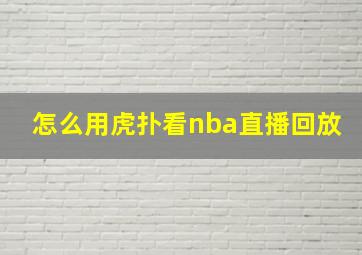 怎么用虎扑看nba直播回放