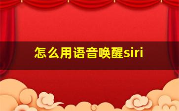 怎么用语音唤醒siri