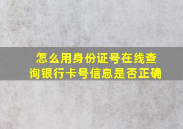 怎么用身份证号在线查询银行卡号信息是否正确