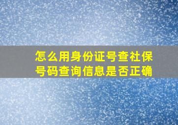 怎么用身份证号查社保号码查询信息是否正确