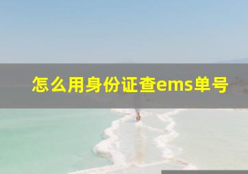 怎么用身份证查ems单号