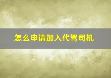 怎么申请加入代驾司机