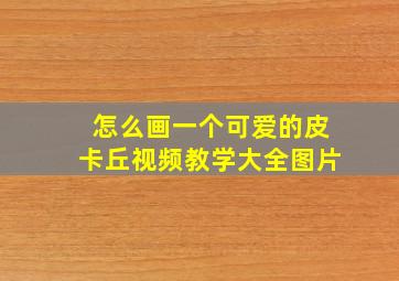 怎么画一个可爱的皮卡丘视频教学大全图片