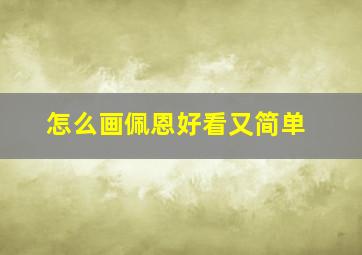 怎么画佩恩好看又简单