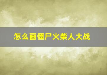 怎么画僵尸火柴人大战