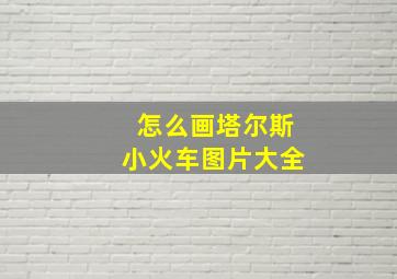 怎么画塔尔斯小火车图片大全