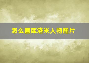 怎么画库洛米人物图片