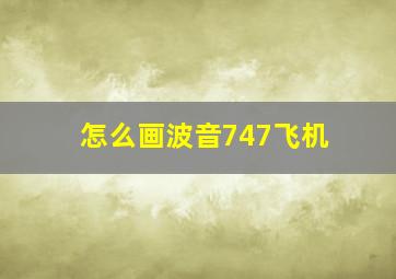 怎么画波音747飞机