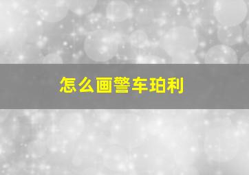 怎么画警车珀利