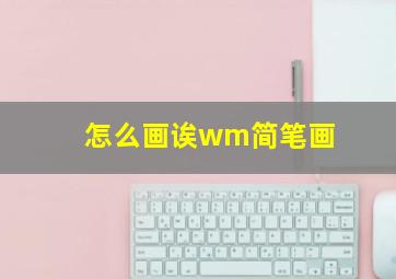 怎么画诶wm简笔画