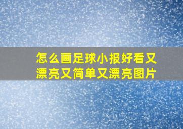 怎么画足球小报好看又漂亮又简单又漂亮图片