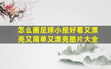 怎么画足球小报好看又漂亮又简单又漂亮图片大全