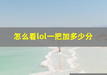 怎么看lol一把加多少分