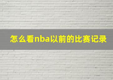 怎么看nba以前的比赛记录