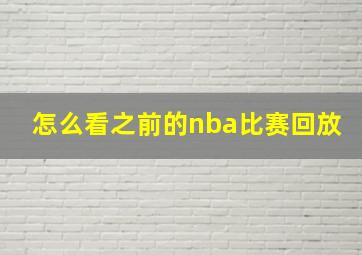 怎么看之前的nba比赛回放