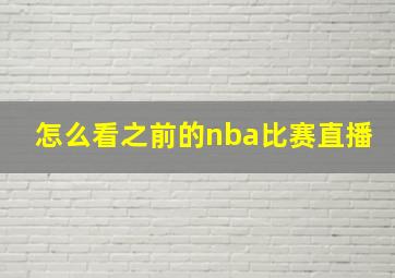 怎么看之前的nba比赛直播