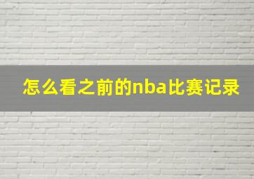 怎么看之前的nba比赛记录