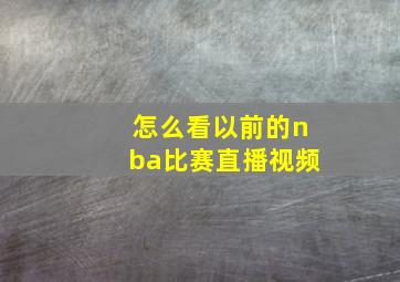 怎么看以前的nba比赛直播视频