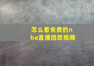 怎么看免费的nba直播回放视频