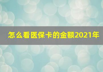 怎么看医保卡的金额2021年