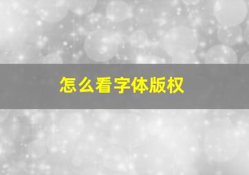 怎么看字体版权