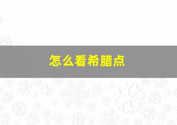 怎么看希腊点